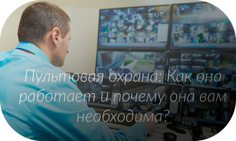Изображение ссылка, как работает пультовая охрана и почему она вам необходима?