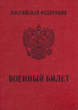 Изображение военного билета.
