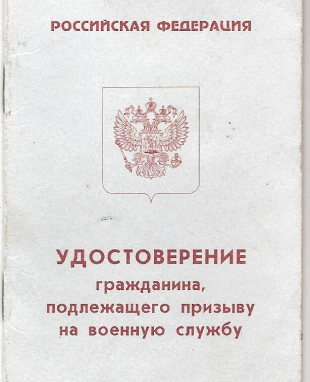 Изображение венного удостоверения.