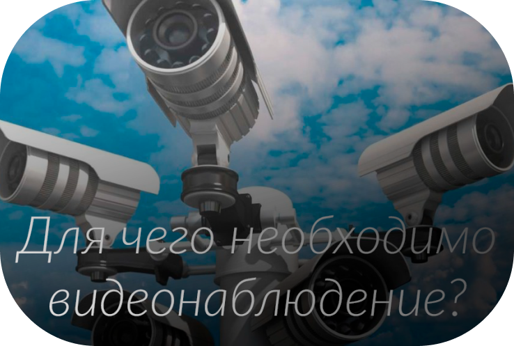 Изображение ссылка, для чего необходимо видеонаблюдение?